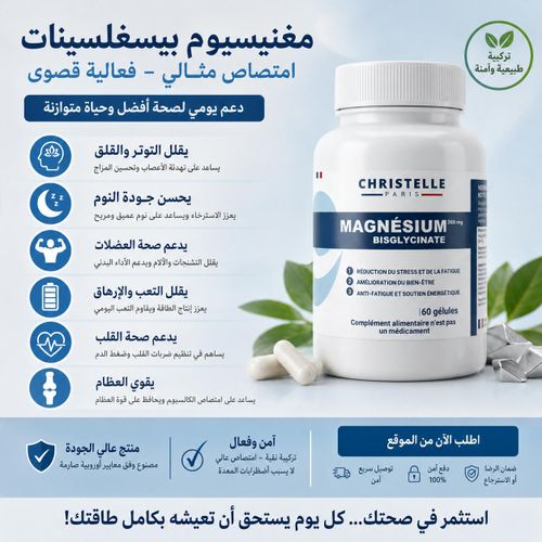 مغنيسيوم بيسجليسينات 360 ملغ – 60 كبسولة حلال لدعم الطاقة والعضلات
